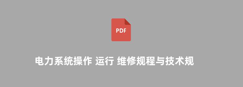 电力系统操作 运行 维修规程与技术规范实务全书